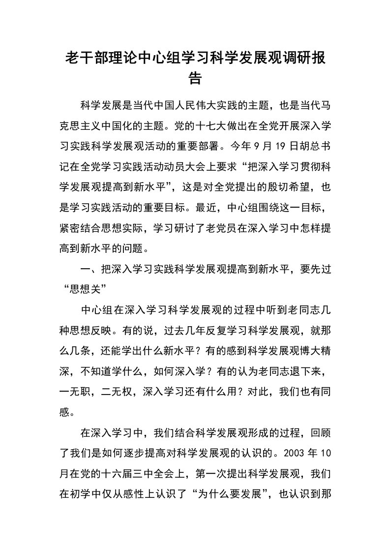 老干部理论中心组学习科学发展观调研报告