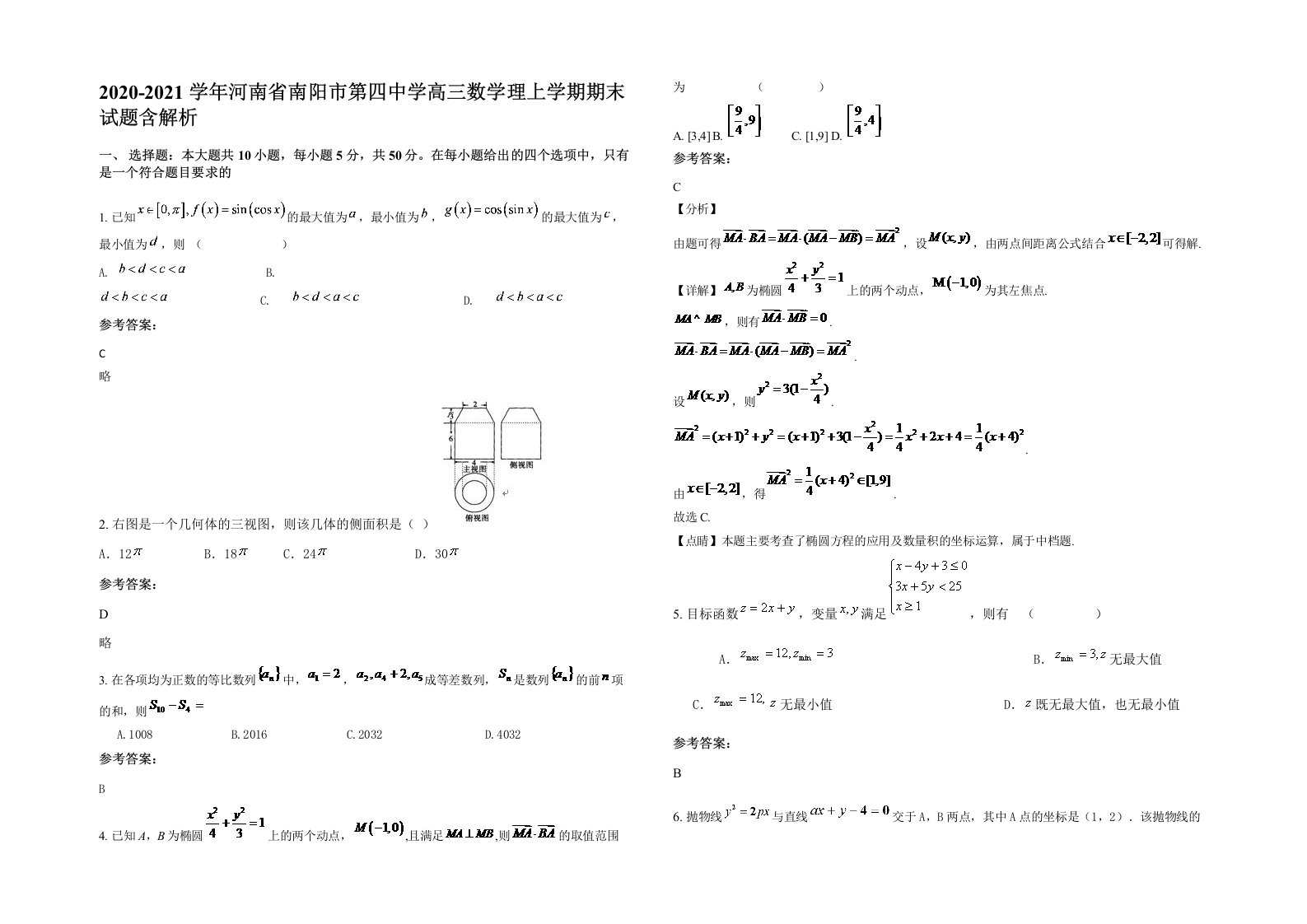 2020-2021学年河南省南阳市第四中学高三数学理上学期期末试题含解析