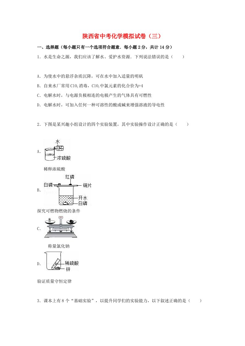 陕西省中考化学模拟试题（三）（含解析）