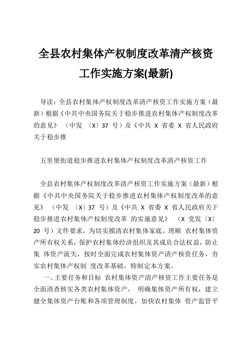 全县农村集体产权制度改革清产核资工作实施方案(最新)