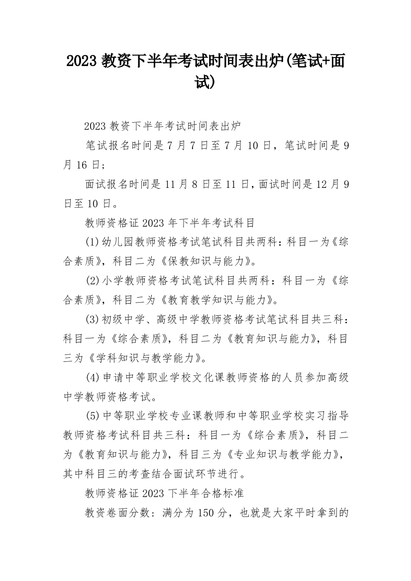 2023教资下半年考试时间表出炉(笔试+面试)