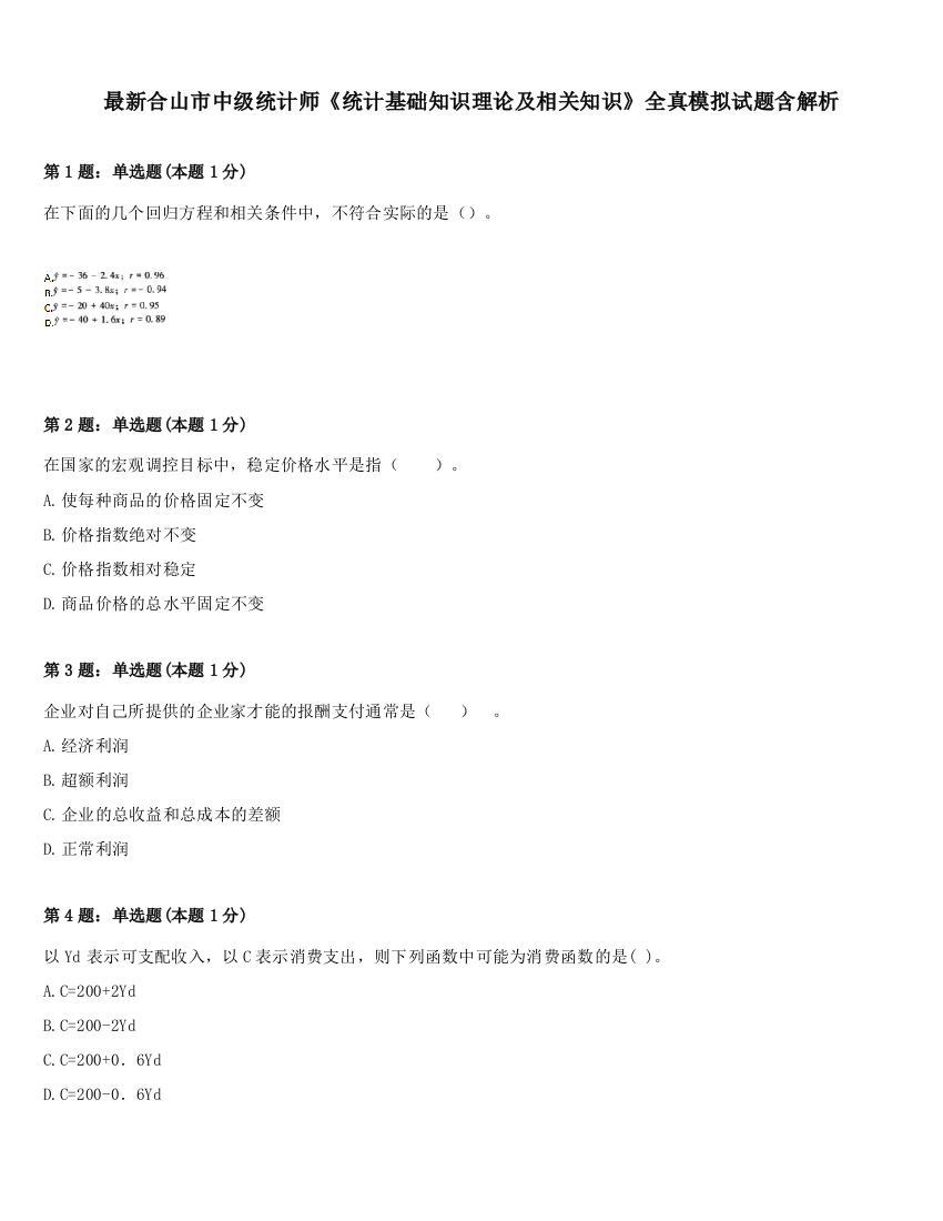 最新合山市中级统计师《统计基础知识理论及相关知识》全真模拟试题含解析