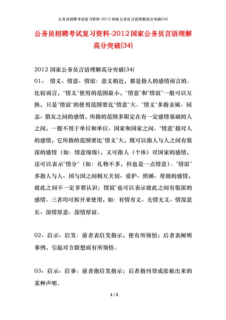 公务员招聘考试复习资料-2012国家公务员言语理解高分突破34