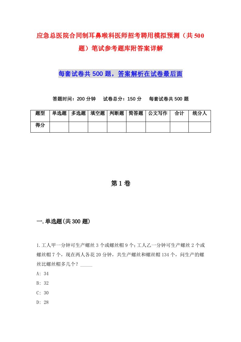 应急总医院合同制耳鼻喉科医师招考聘用模拟预测共500题笔试参考题库附答案详解