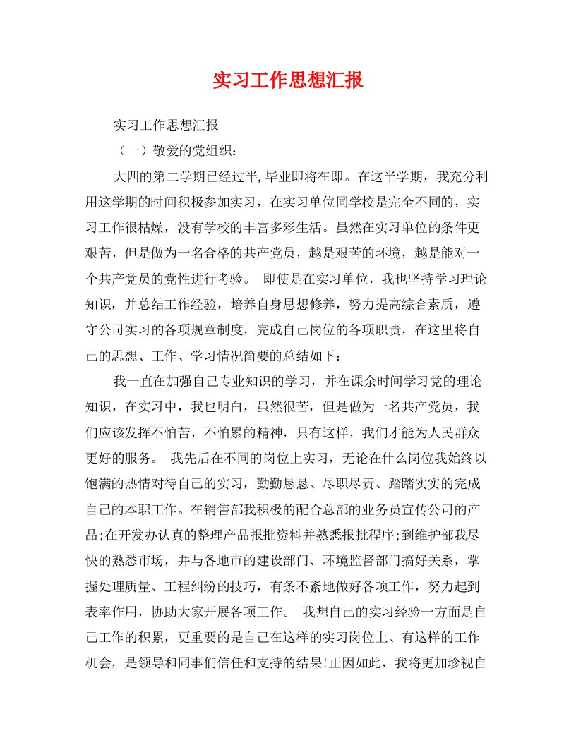 实习工作思想汇报