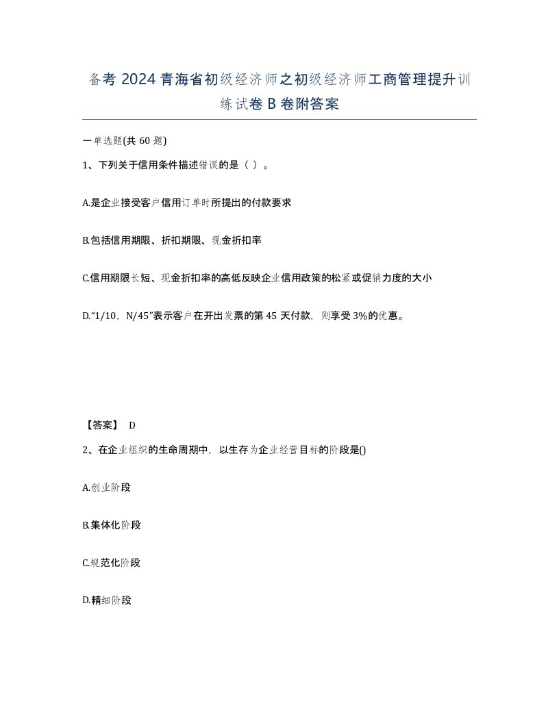 备考2024青海省初级经济师之初级经济师工商管理提升训练试卷B卷附答案