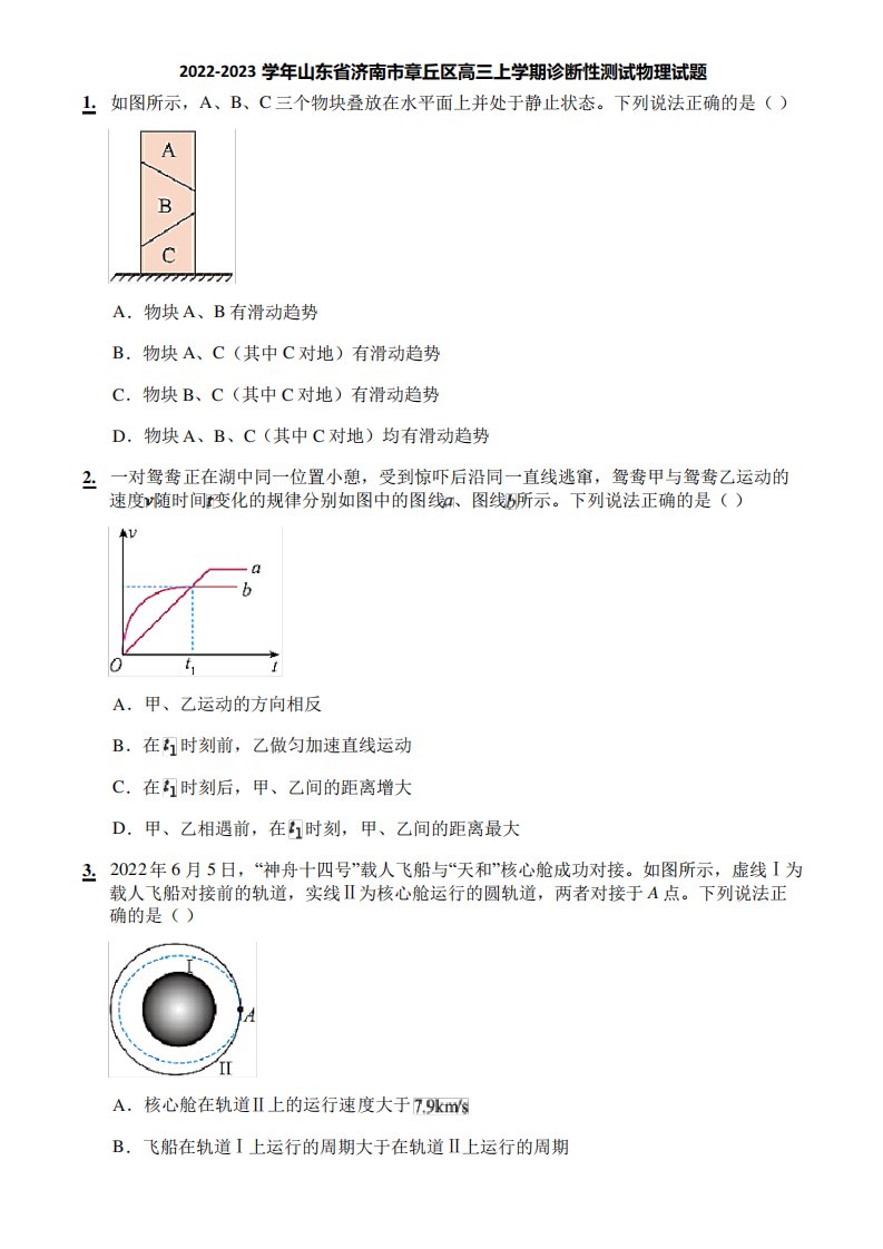 济南市章丘区高三上学期诊断性测试物理试题