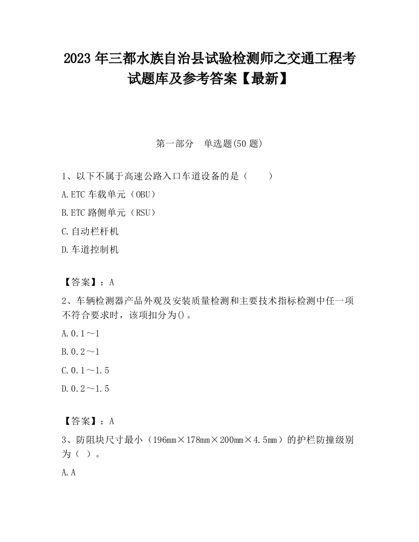 2023年三都水族自治县试验检测师之交通工程考试题库及参考答案【最新】