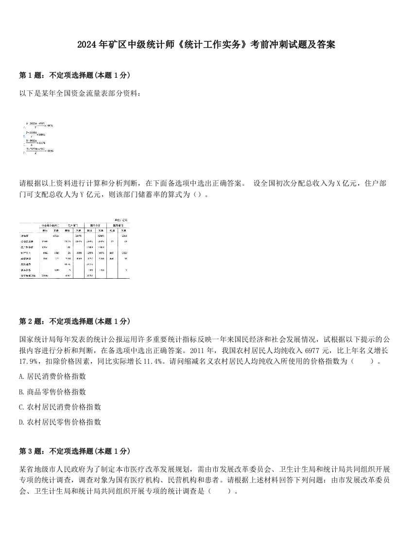 2024年矿区中级统计师《统计工作实务》考前冲刺试题及答案