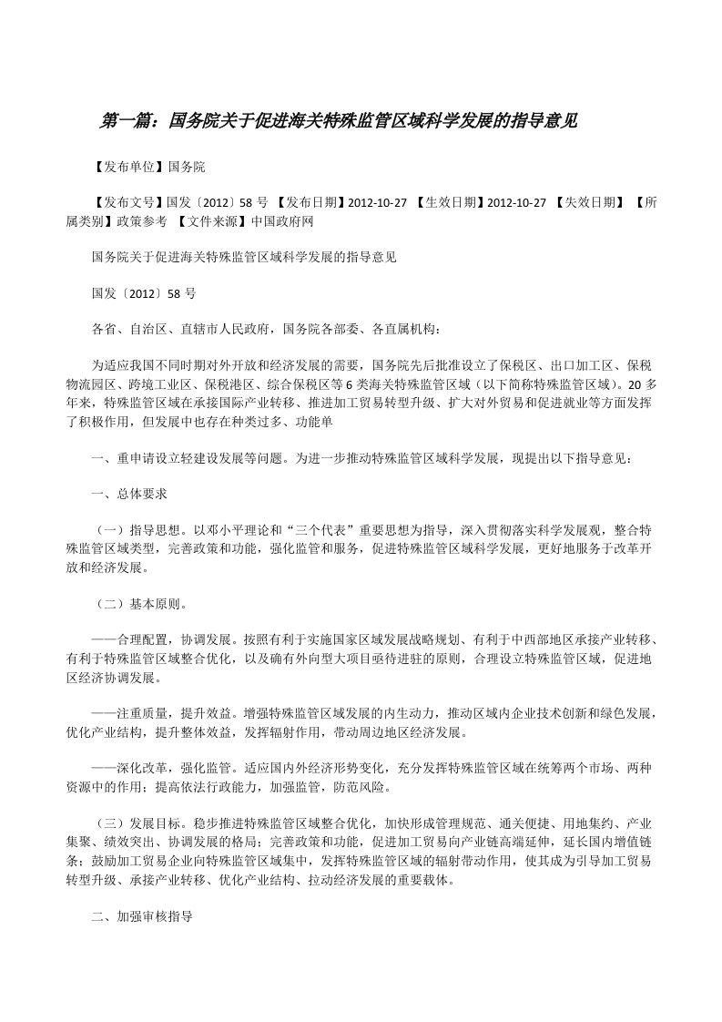 国务院关于促进海关特殊监管区域科学发展的指导意见[修改版]