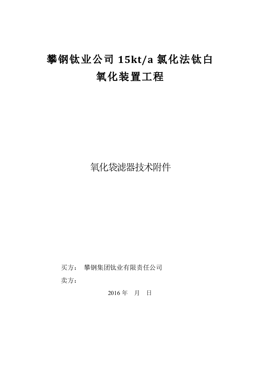 (完整word版)氧化袋滤器技术附件-鞍钢集团电子招标投标交易平台(word文档良心出品)