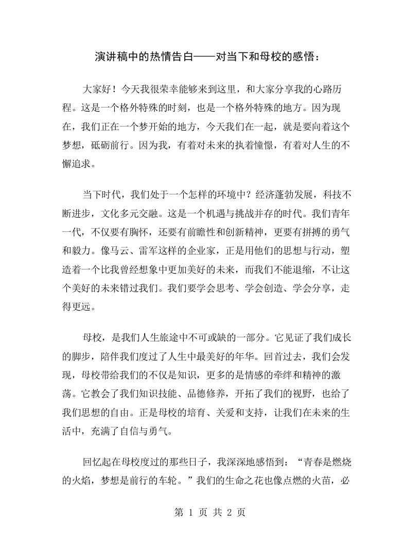 演讲稿中的热情告白——对当下和母校的感悟