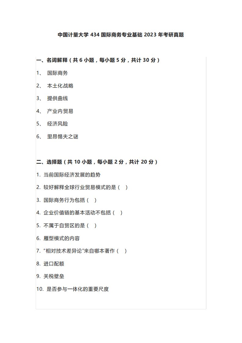 中国计量大学434国际商务专业基础2023年考研真题