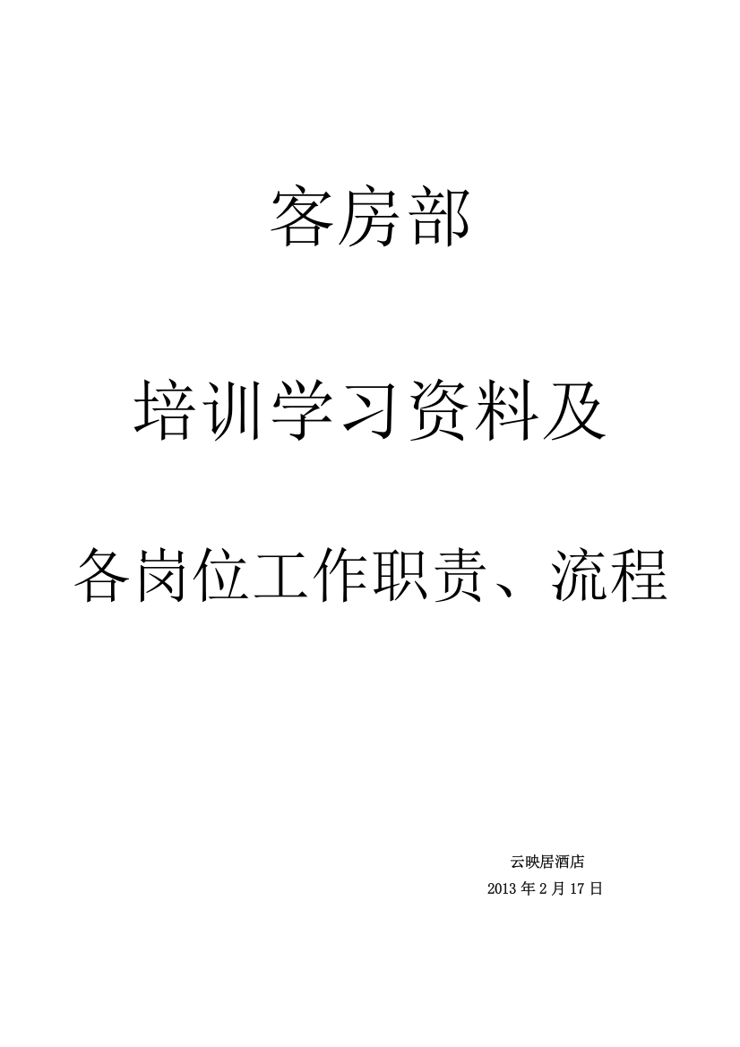 酒店客房部培训学习资料及各岗位职责、工作流程