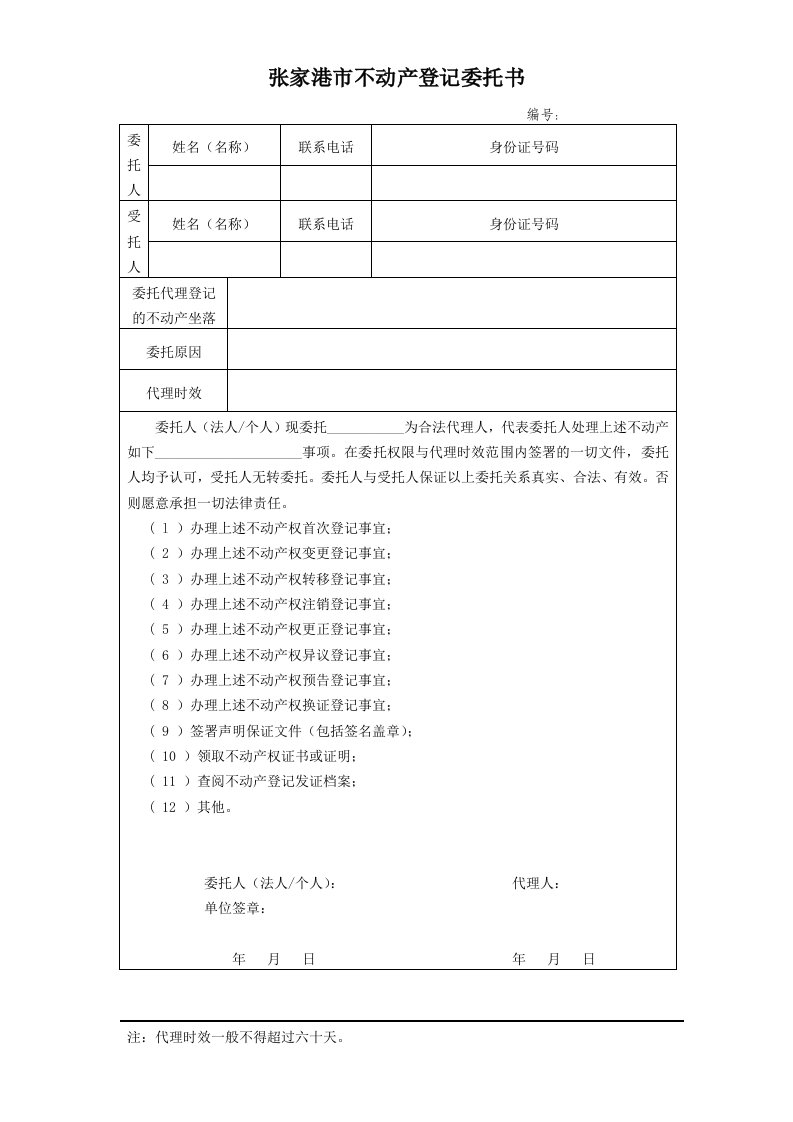 张家港不动产登记委托书