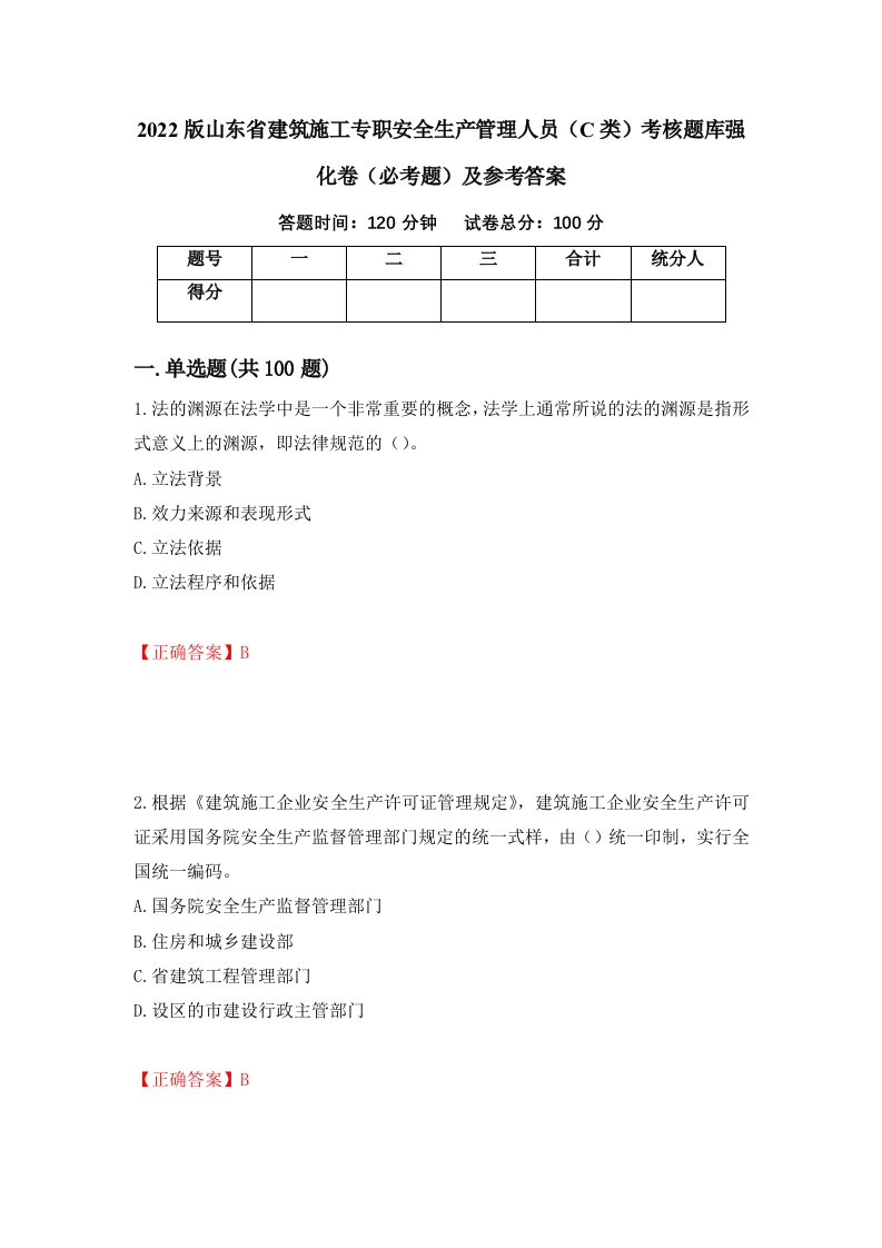 2022版山东省建筑施工专职安全生产管理人员C类考核题库强化卷必考题及参考答案第58期