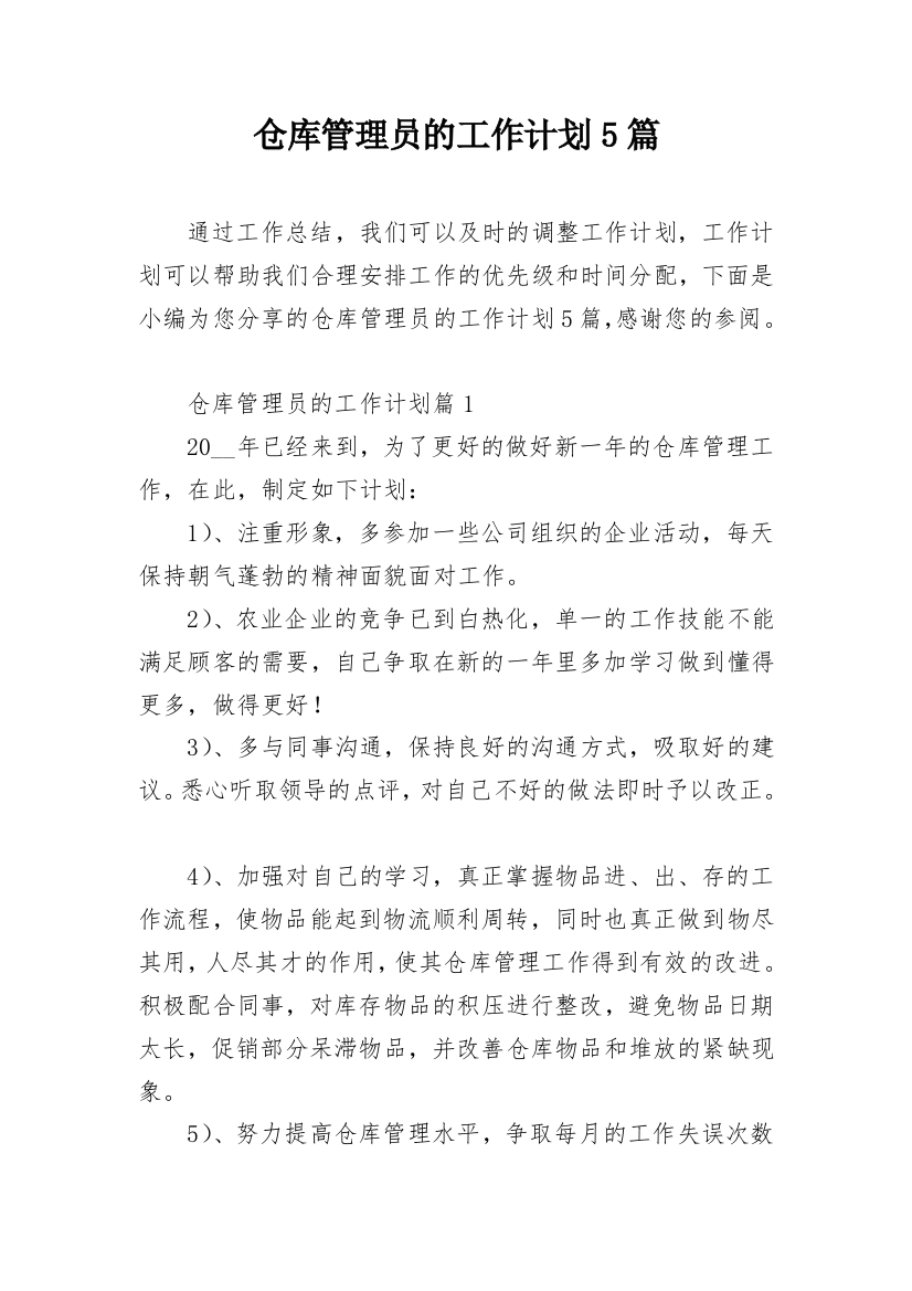 仓库管理员的工作计划5篇