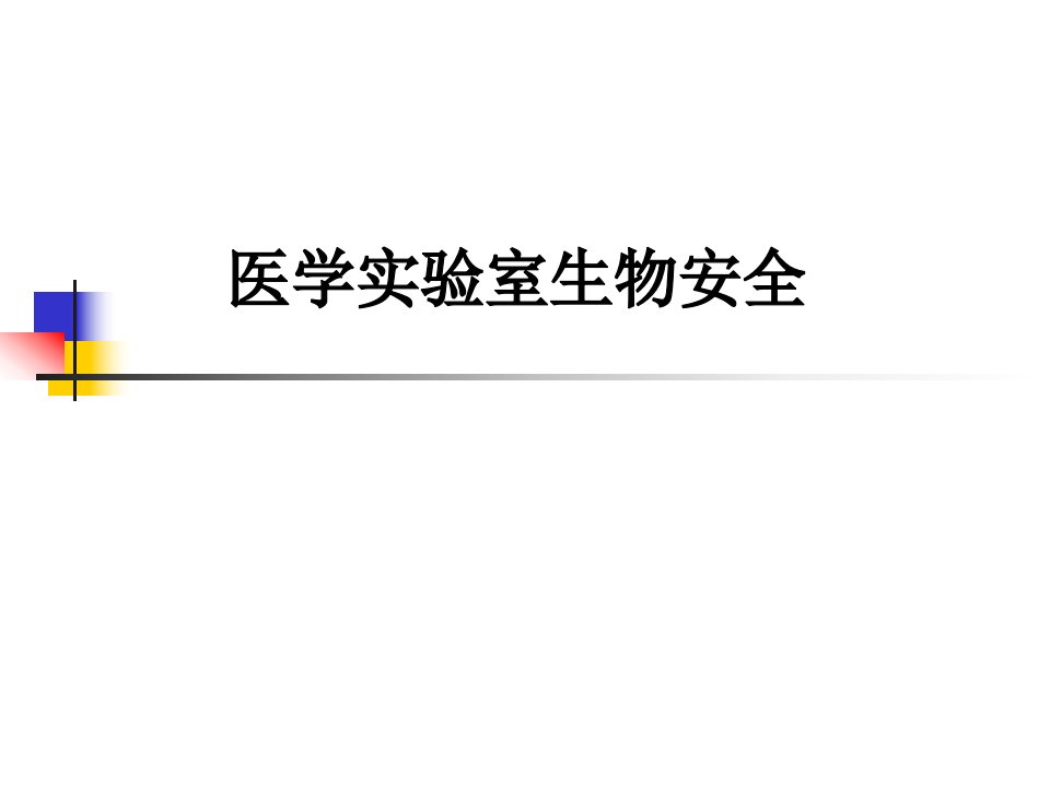 中华人民共和国卫生行业标准