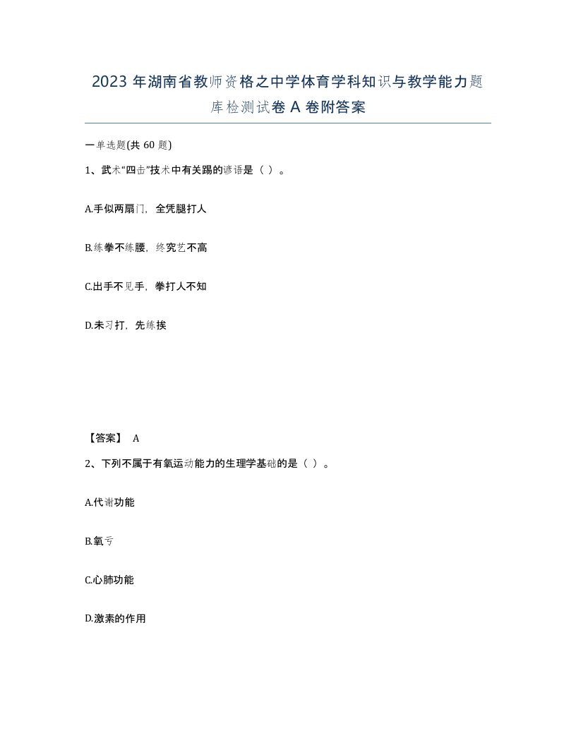 2023年湖南省教师资格之中学体育学科知识与教学能力题库检测试卷A卷附答案