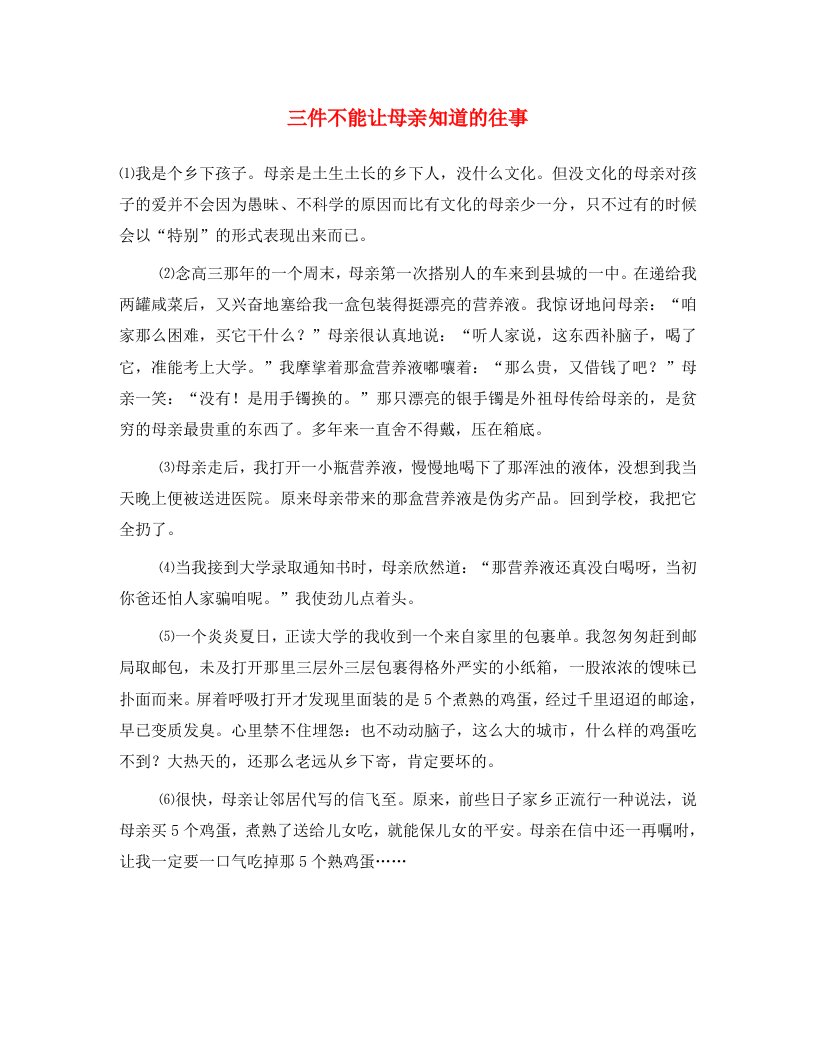 中考语文金牌作文精练三件不能让母亲知道的往事素材通用