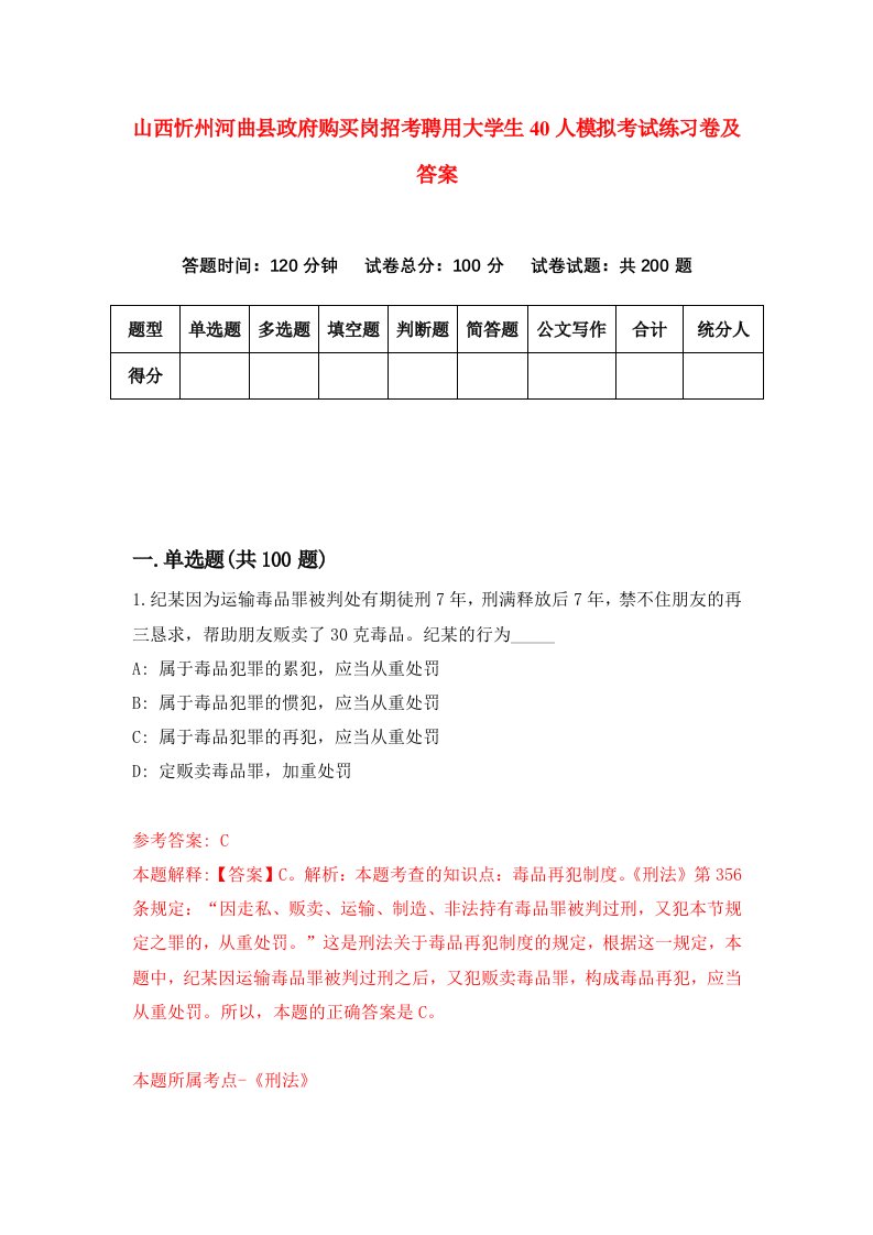 山西忻州河曲县政府购买岗招考聘用大学生40人模拟考试练习卷及答案第7版