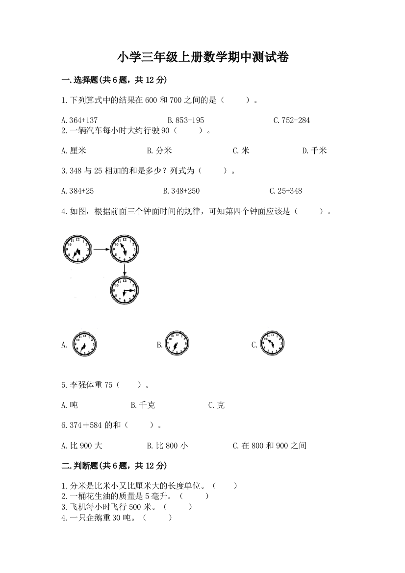 小学三年级上册数学期中测试卷带答案（预热题）