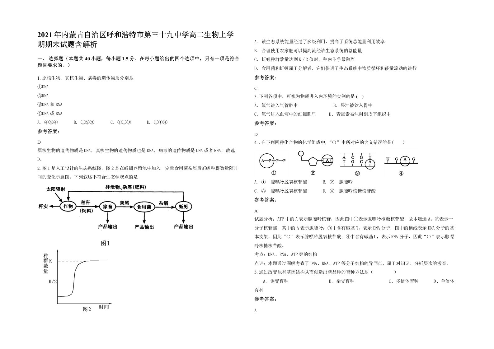 2021年内蒙古自治区呼和浩特市第三十九中学高二生物上学期期末试题含解析