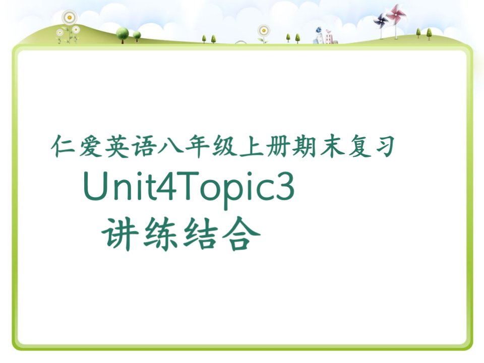 仁爱英语八年级上册Unit4Topic3期末复习课件