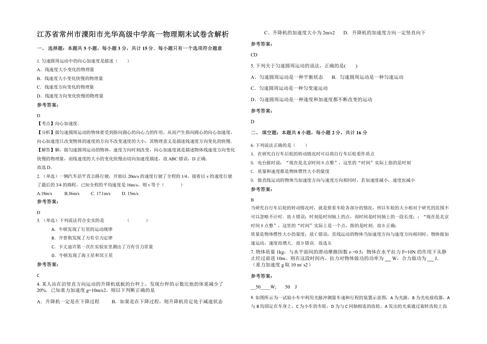 江苏省常州市溧阳市光华高级中学高一物理期末试卷含解析