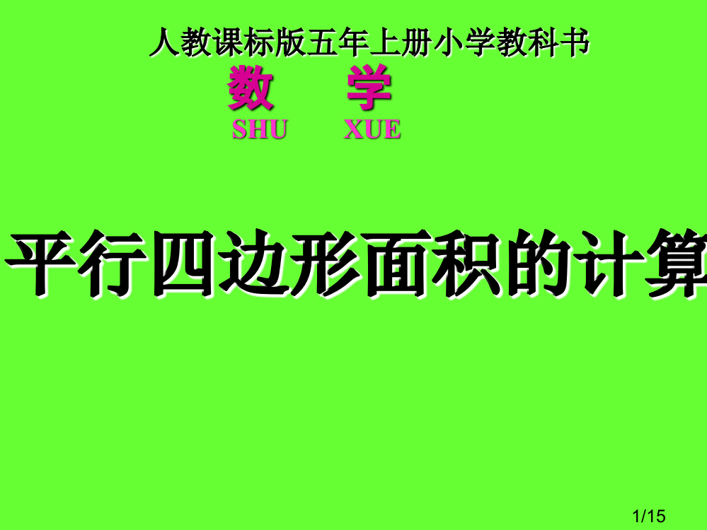 人教课标版五年上册小学教科书市公开课获奖课件省名师优质课赛课一等奖课件