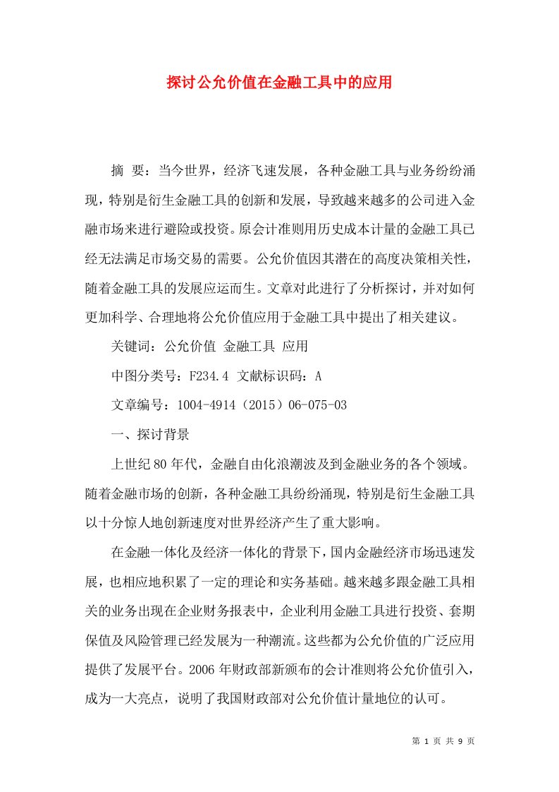 探讨公允价值在金融工具中的应用