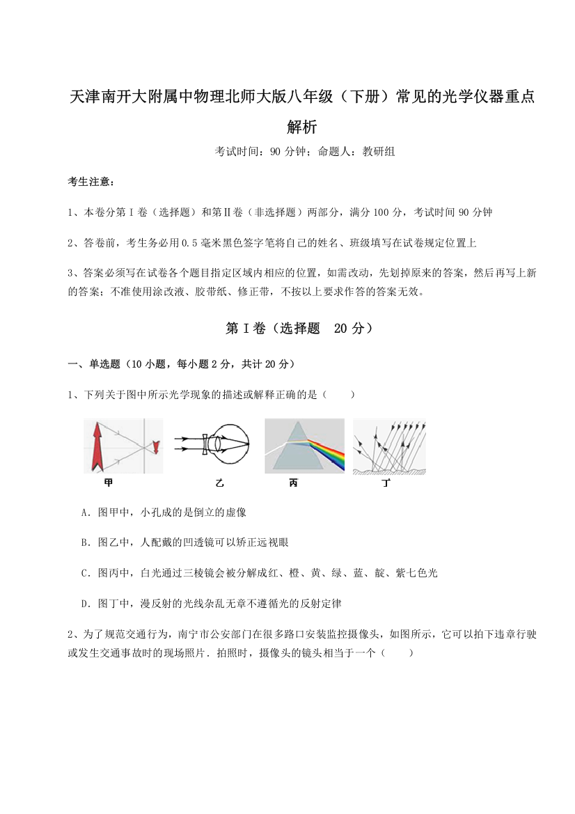 难点解析天津南开大附属中物理北师大版八年级（下册）常见的光学仪器重点解析练习题（含答案解析）