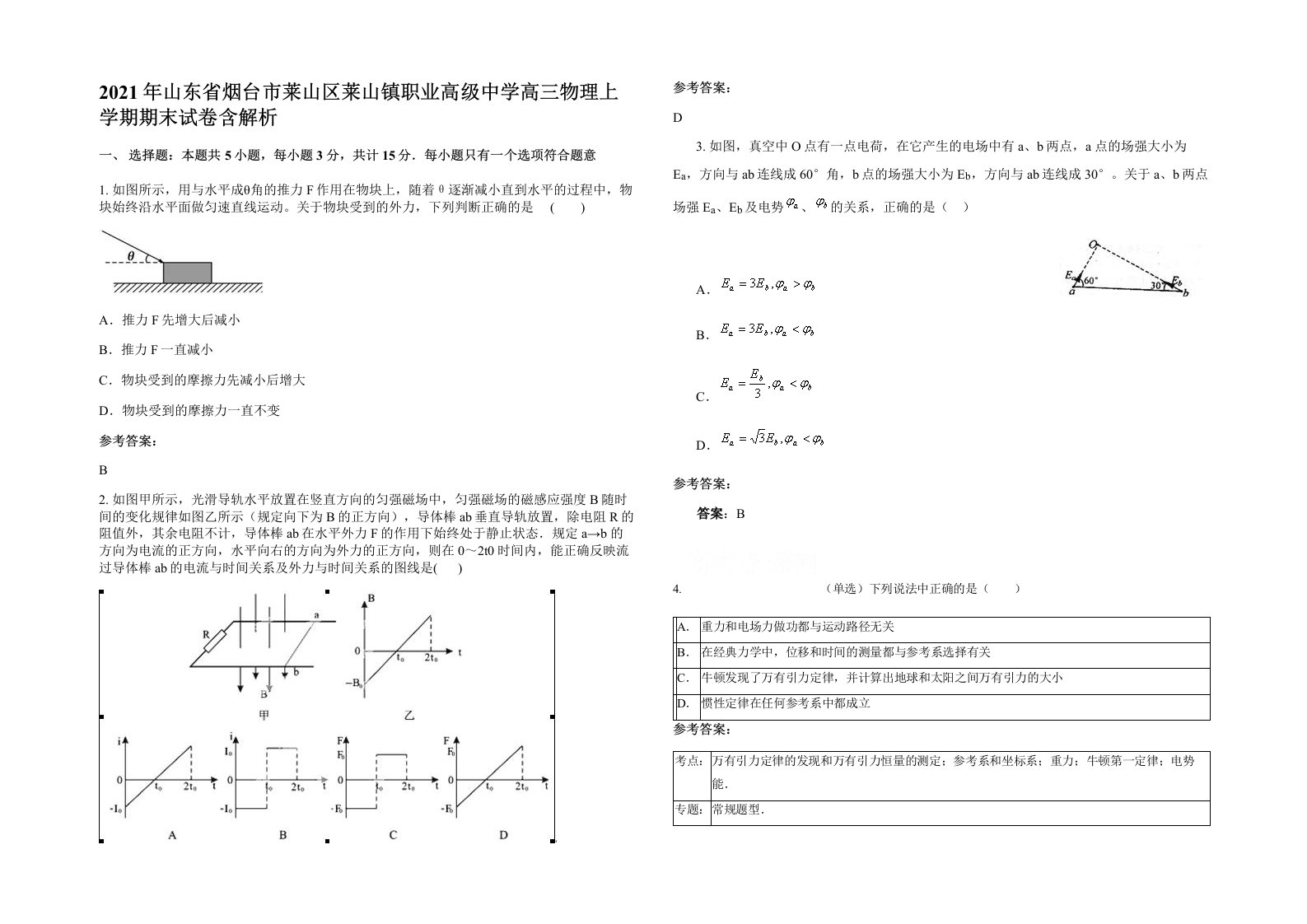 2021年山东省烟台市莱山区莱山镇职业高级中学高三物理上学期期末试卷含解析