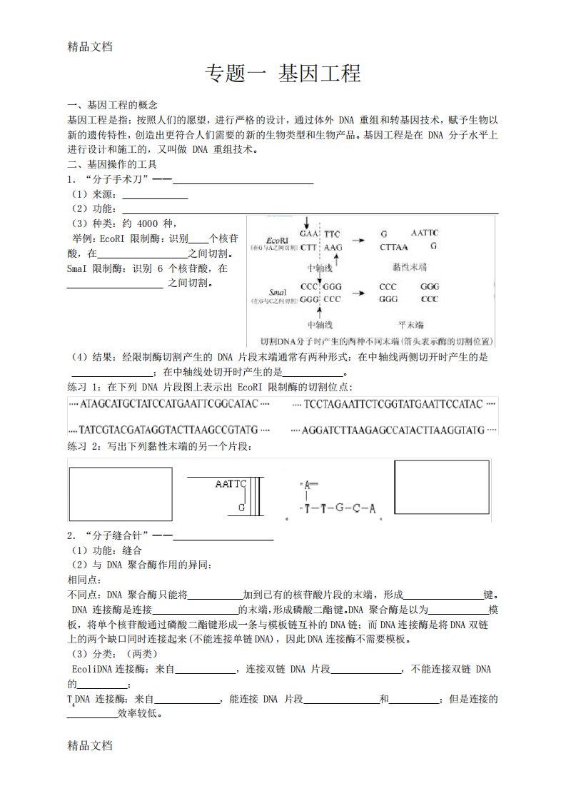 (完整版)(整理)马培梅生物一轮复习讲义选修3