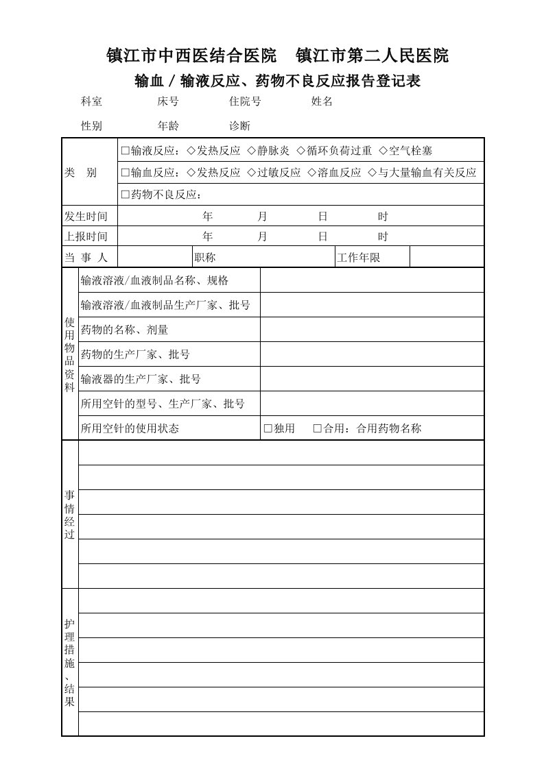 输血／输液反应、药物不良反应报告登记表