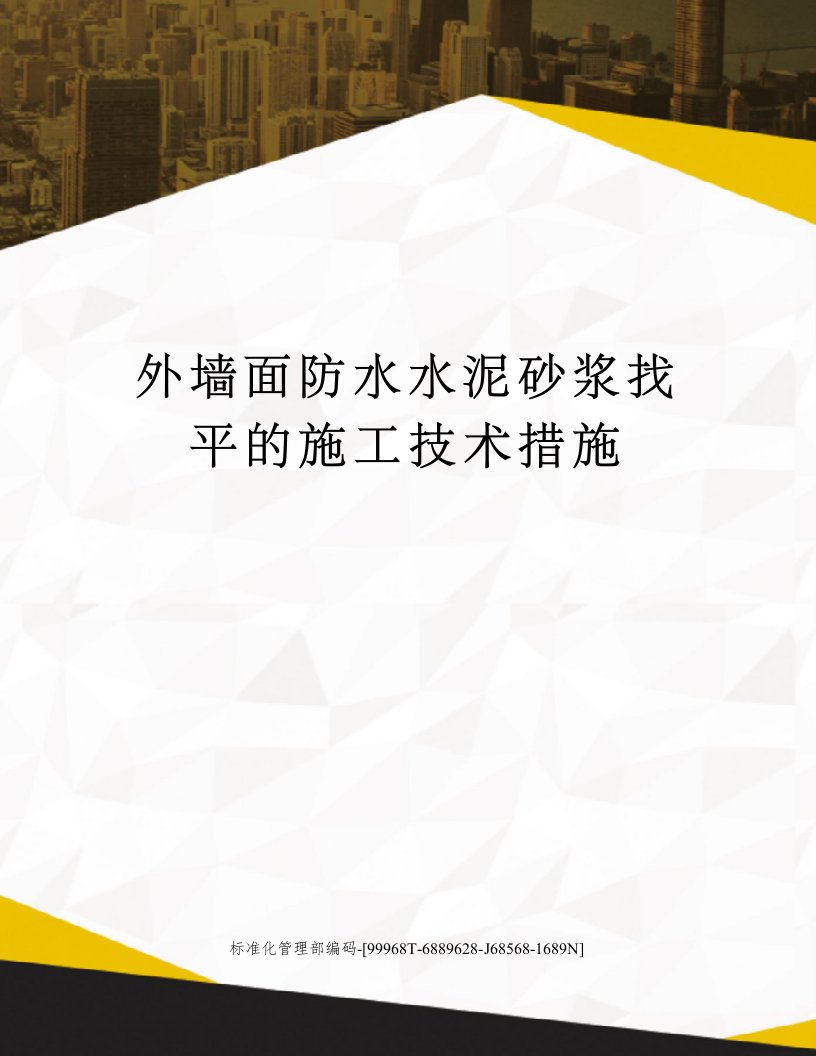 外墙面防水水泥砂浆找平的施工技术措施