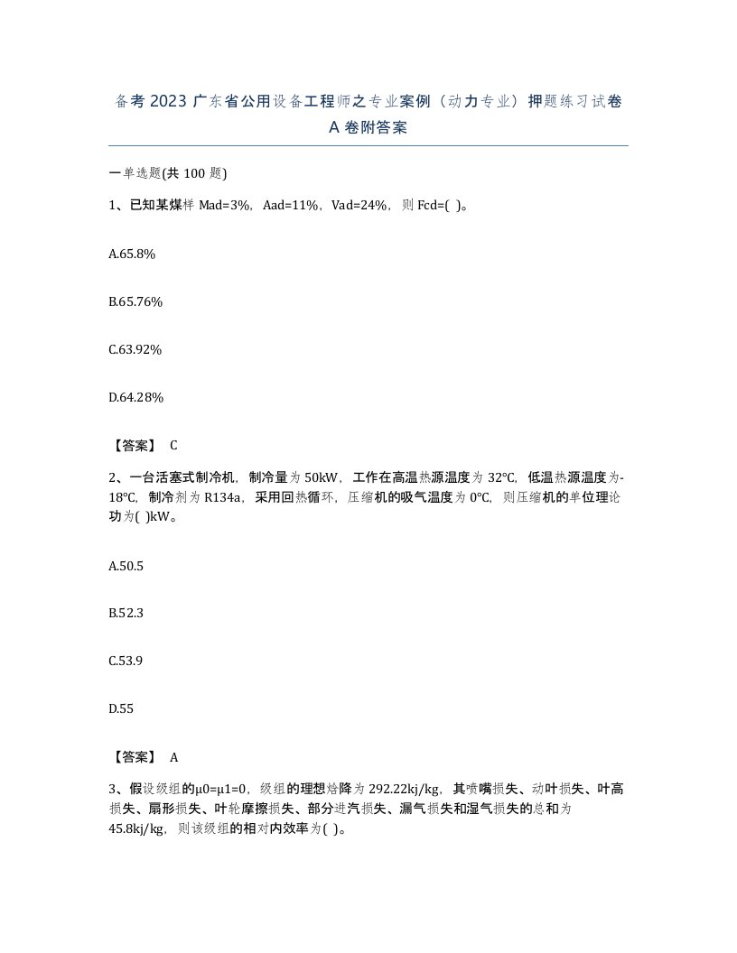 备考2023广东省公用设备工程师之专业案例动力专业押题练习试卷A卷附答案