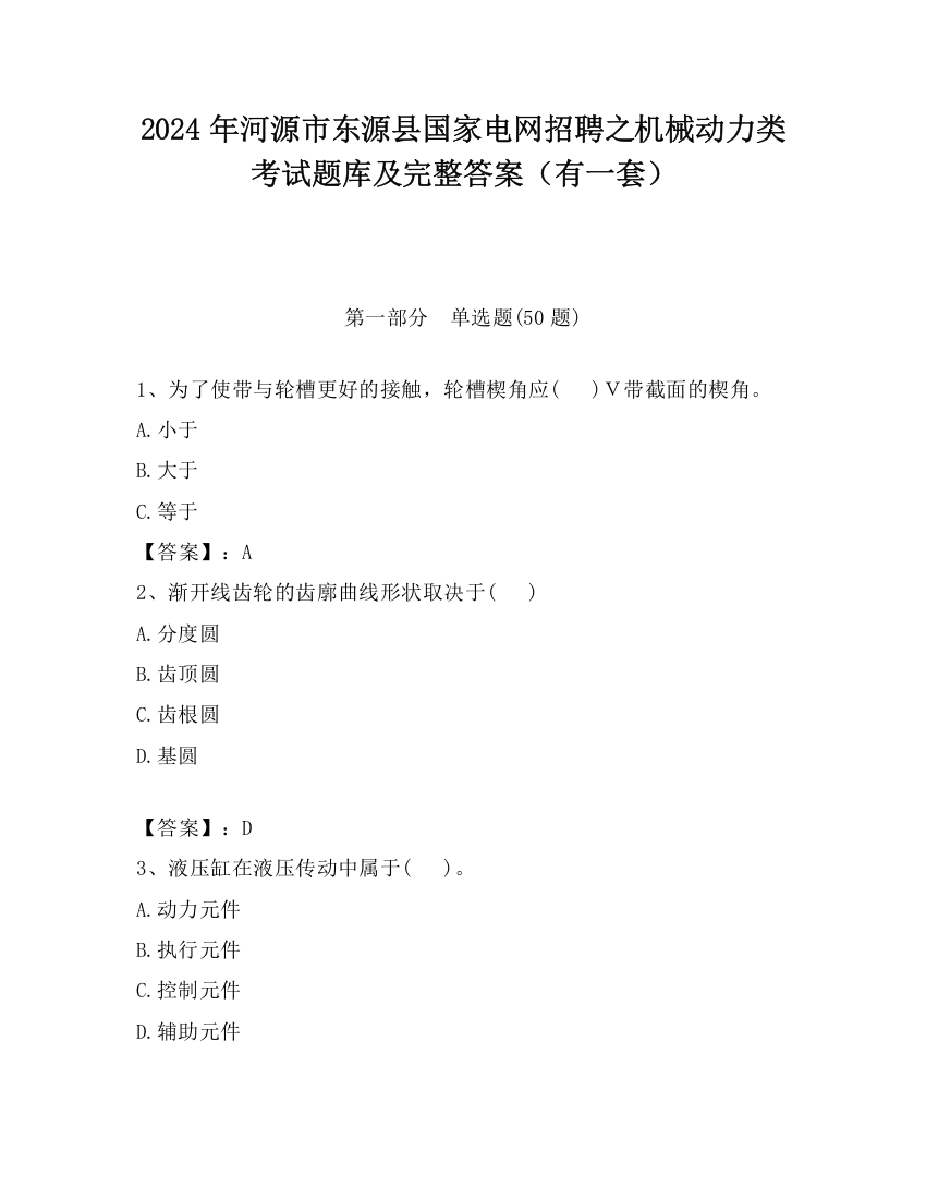 2024年河源市东源县国家电网招聘之机械动力类考试题库及完整答案（有一套）