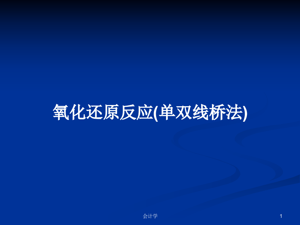 氧化还原反应(单双线桥法)学习教案