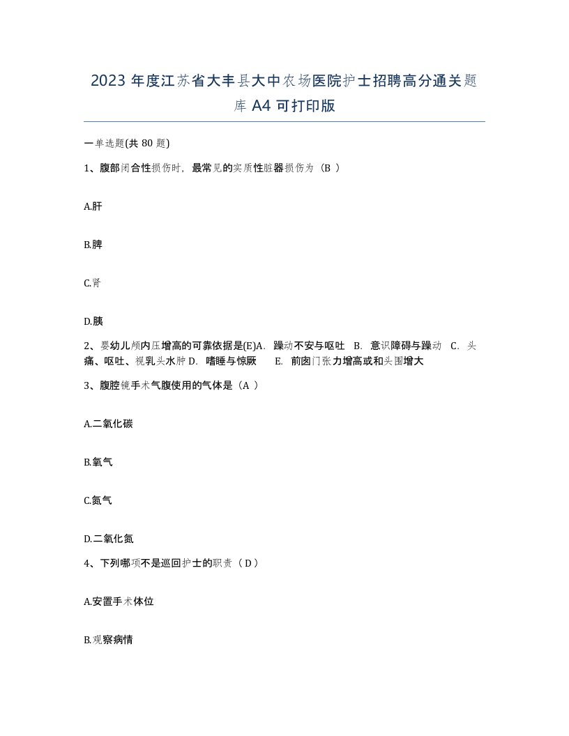 2023年度江苏省大丰县大中农场医院护士招聘高分通关题库A4可打印版