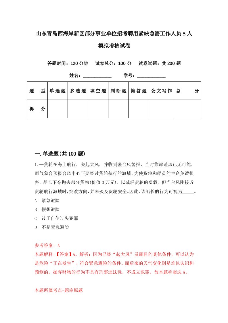 山东青岛西海岸新区部分事业单位招考聘用紧缺急需工作人员5人模拟考核试卷7