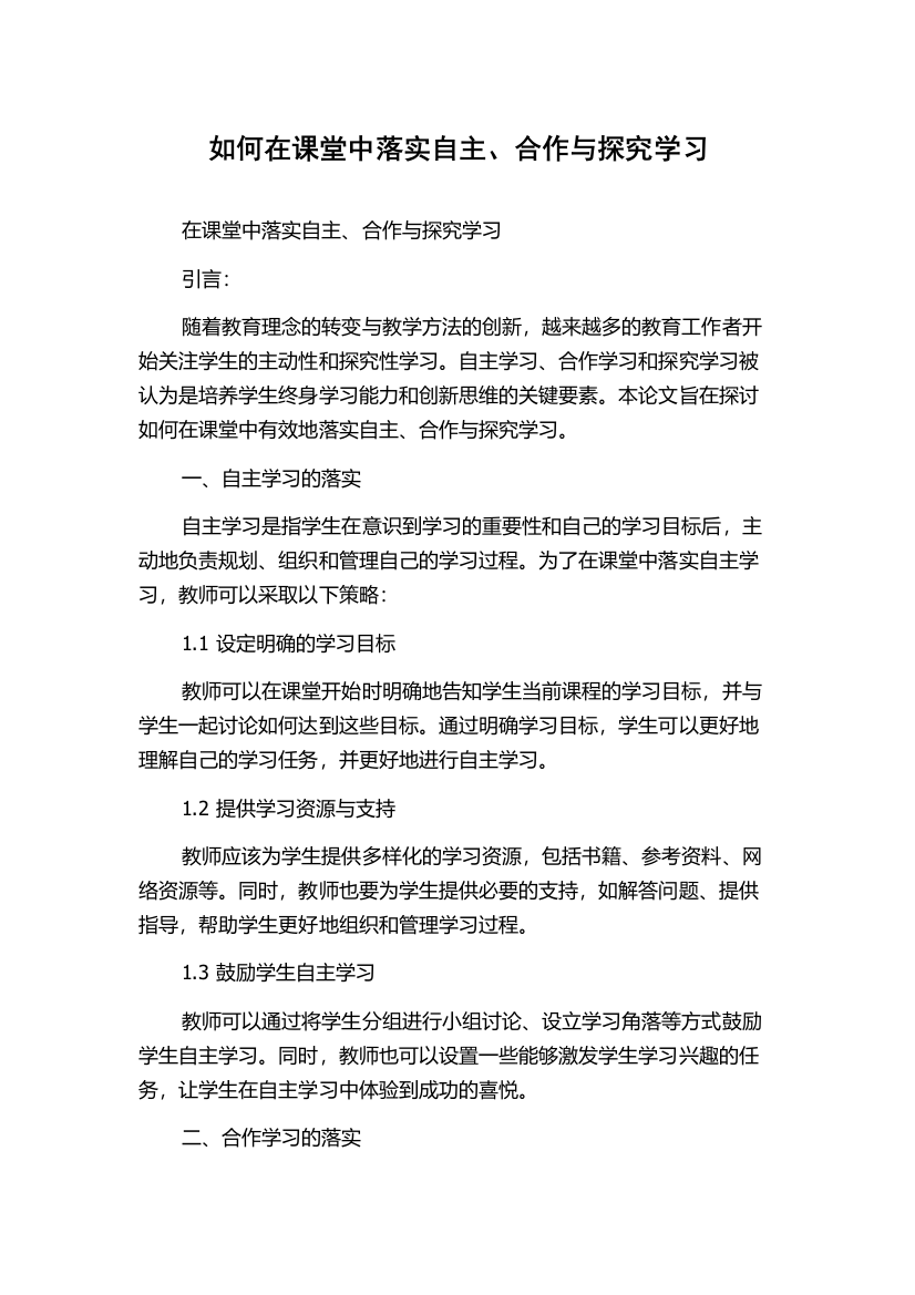 如何在课堂中落实自主、合作与探究学习