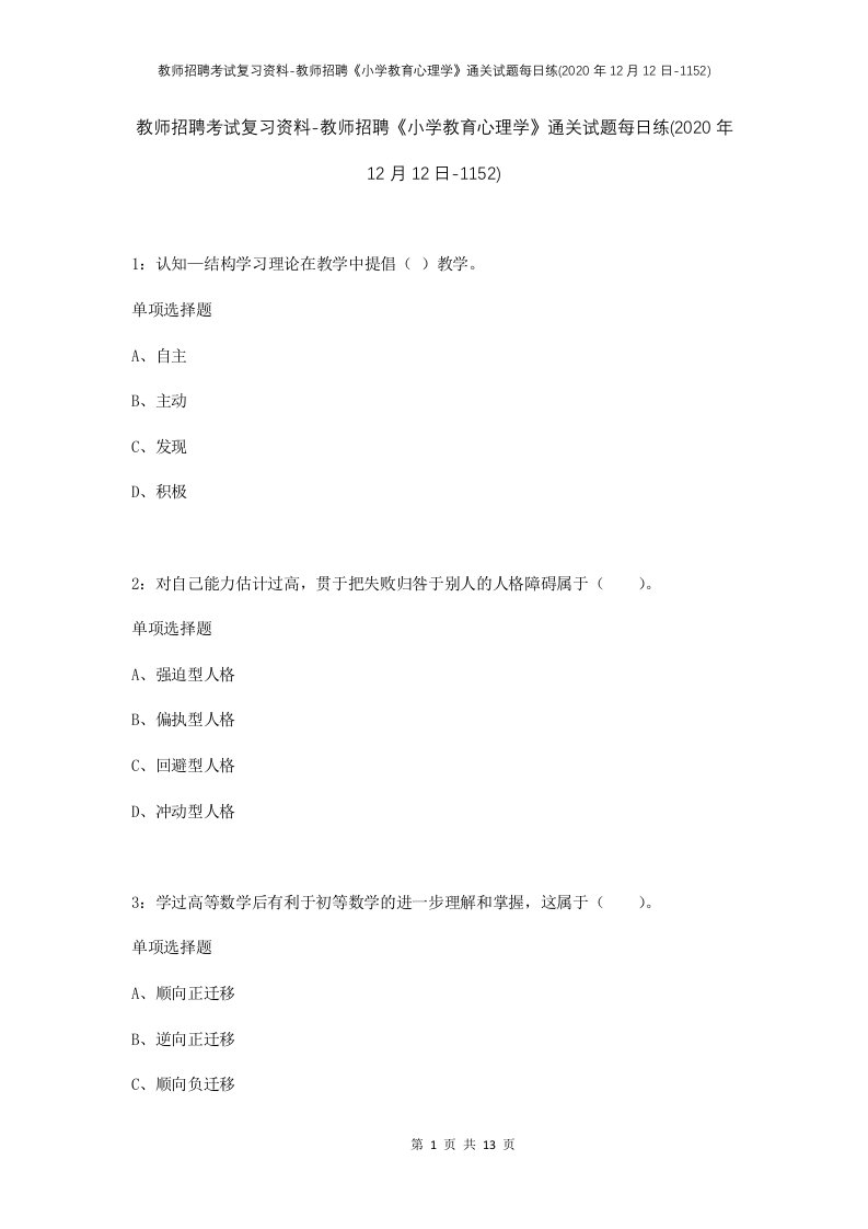 教师招聘考试复习资料-教师招聘小学教育心理学通关试题每日练2020年12月12日-1152