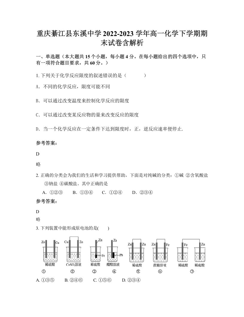 重庆綦江县东溪中学2022-2023学年高一化学下学期期末试卷含解析