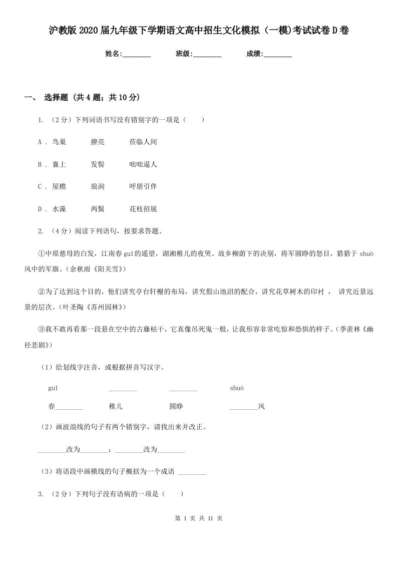 沪教版2020届九年级下学期语文高中招生文化模拟（一模)考试试卷D卷