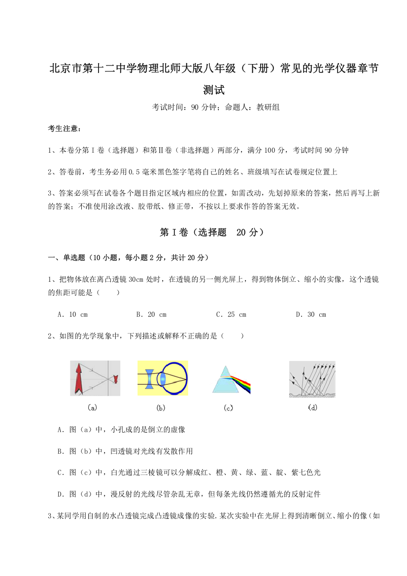 考点解析北京市第十二中学物理北师大版八年级（下册）常见的光学仪器章节测试B卷（详解版）