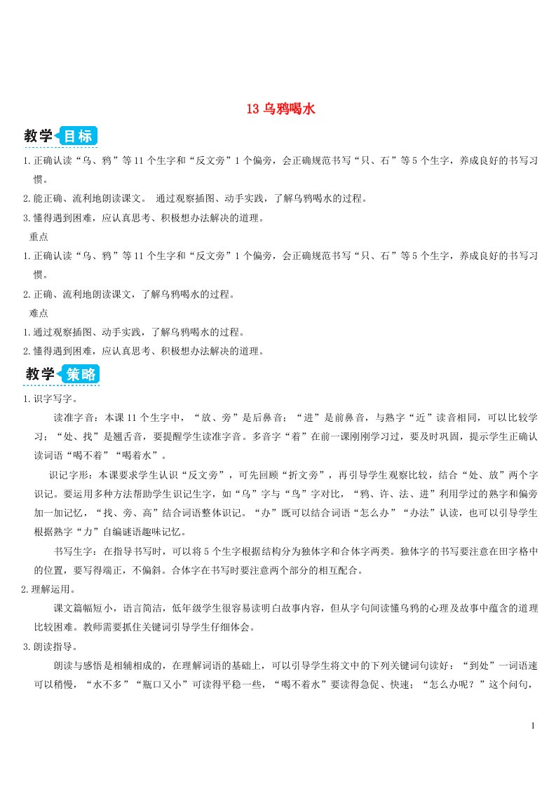 一年级语文上册课文413乌鸦喝水教案新人教版