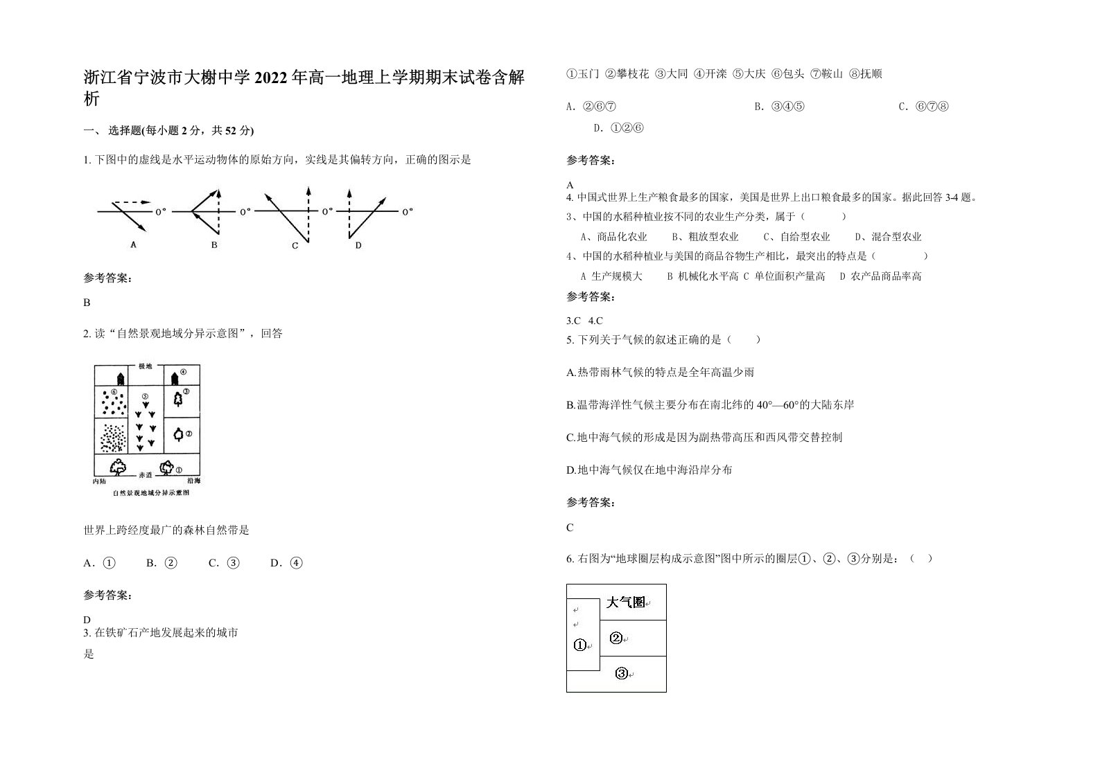 浙江省宁波市大榭中学2022年高一地理上学期期末试卷含解析