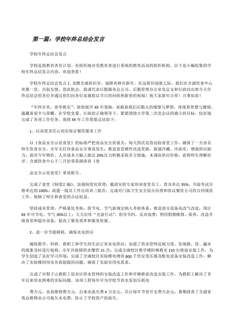 学校年终总结会发言[修改版]