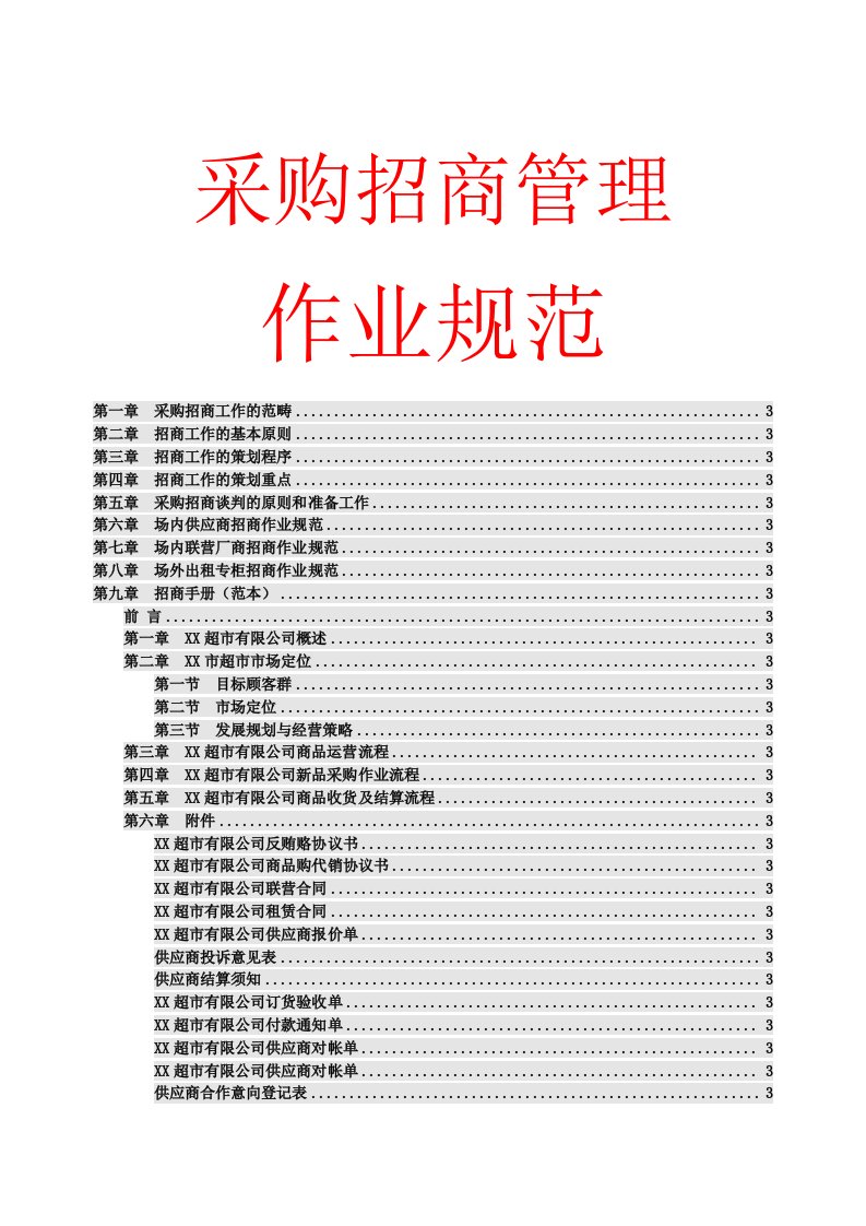 超市店面采购招商管理工作规范